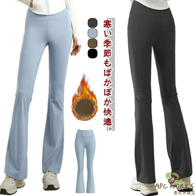 裏起毛レギンス ヨガウェア フレアパンツ 暖かい 防寒 ヨガパンツ 美脚 秋冬用 レディース ハイウエスト 極暖レギンス あったか タイツ 無地 フレア ピラティスウェア おしゃれ かわいい ヨガレギンス スパッツ 美脚パンツ セミフレア