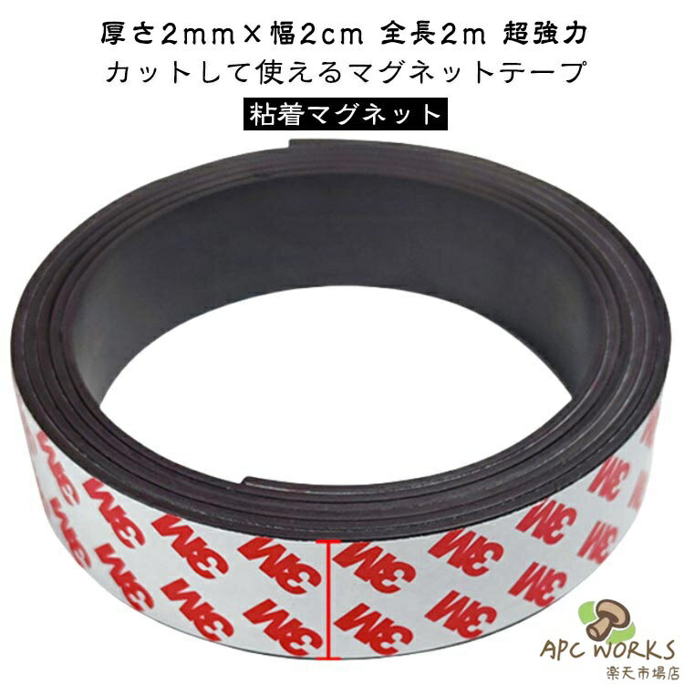 全長2m 超強力 マグネット テープ 幅2cm 厚さ2mm マグネットテープ マグネットシート お手軽 便利 強力 粘着マグネット 磁石テープ 強磁力 磁石シール 壁 収納 壁面 DIY 工作 マグネット 磁石 シート