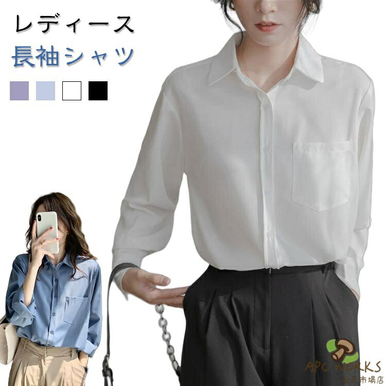 レディース 長袖シャツ高品質な素材を選び、快適で着心地がよい肌触り大人の細見え通勤はもちろん、カジュアルコーディネートにも幅広く着回しできる優秀アイテムおすすめポイント《1》シワになりにくく、アイロンの手間を省くのはありがたい《2》シンプルでありながら、さりげないディテールがスタイリングを輝かになる サイズ S M L XL サイズについての説明 ※上記サイズは平置き実寸になります。サイズ表の実寸法は商品によって1-3cm程度の誤差がある場合がございます。（単位：cm） 素材 ポリエステル&ポリウレタン 色 パープル ブルー ホワイト ブラック 備考 ●サイズ詳細等の測り方はスタッフ間で統一、徹底はしておりますが、実寸は商品によって若干の誤差(1cm〜3cm )がある場合がございますので、予めご了承ください。 ●商品の色は、撮影時の光や、お客様のモニターの色具合などにより、実際の商品と異なる場合がございます。あらかじめ、ご了承ください。 ●製品によっては、生地の特性上、洗濯時に縮む場合がございますので洗濯時はご注意下さいませ。 ▼色味の強い製品によっては他の衣類などに色移りする場合もございますので、速やかに（脱水、乾燥等）するようにお願いいたします。 ▼生地によっては摩擦や汗、雨などで濡れた時は、他の製品に移染する恐れがございますので、着用の際はご注意下さい。 ▼生地の特性上、やや匂いが強く感じられるものもございます。数日のご使用や陰干しなどで気になる匂いはほとんど感じられなくなります。