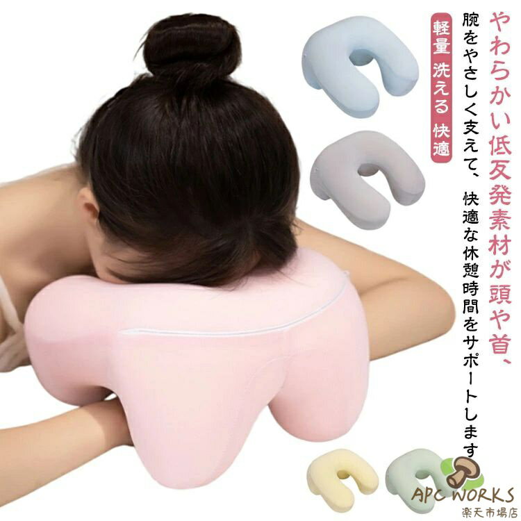 お昼寝枕 ナップピロー デスク枕 ネックピロー 携帯枕 低反発 オフィス 仮眠用 うつぶせ枕 おしゃれ かわいい まくら 軽量 洗える 快適 グッズ 腕枕 旅行 クッション 休憩用 新生活 プレゼント