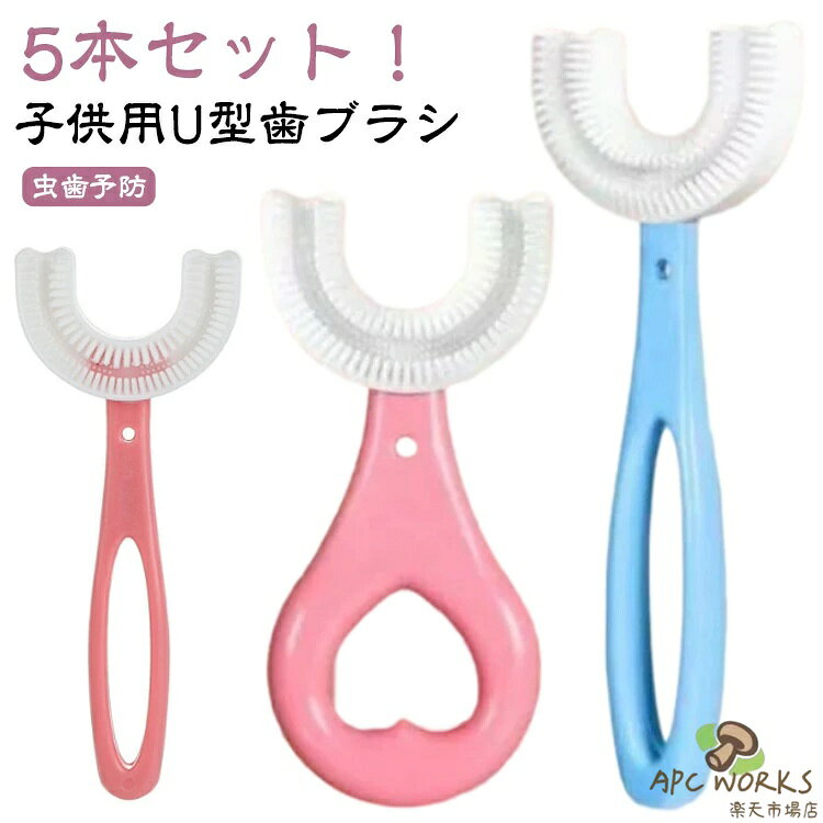5本セット ベビー U字歯ブラシ 子供 U型歯ブラシ 子供用 歯ブラシ 歯周病予防 360度歯ブラシ こども キッズ ハブラシ 子ども マウスピース型 口腔ケア 歯 美歯ケア 口臭防止 U型 携帯用 虫歯予防 軽量 小学生 2-6歳 6-12歳