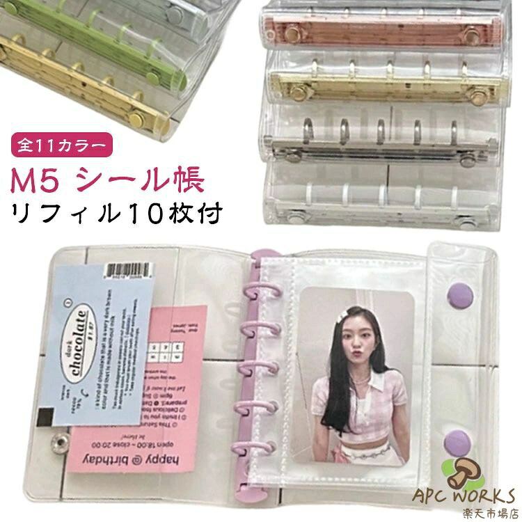 シール帳 M5 リフィル10枚付 バインダー 透明 手帳 シールバインダー シール手帳 台紙 5穴 クリアバインダー シール収納 推し活グッズ 女の子 男の子 ポケットリフィル付き 推し活 大人のシール帳 DIY活用 推し活グッズ