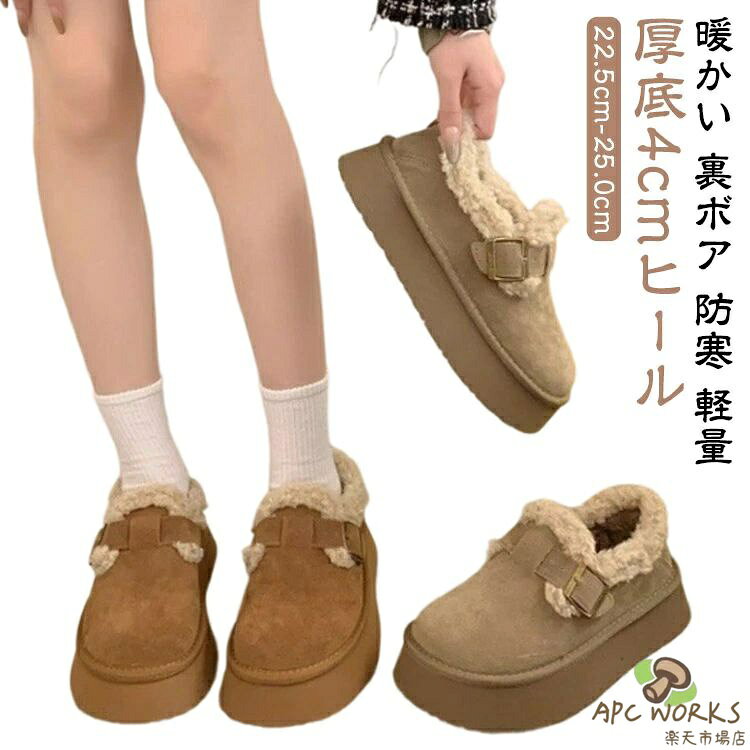 【厚底4cmヒール】ムートンブーツは、秋冬の寒さから足元をしっかり守るためにデザインされたおしゃれなスリッポンです。4.0センチの厚底ヒールが特徴で、スタイルアップしながらも疲れにくい軽量設計が魅力です。滑りにくいソールで歩きやすく、旅行やレジャーにも最適です。もこもこのデザインが可愛らしく、秋冬のコーディネートにぴったりです。 サイズ 35(22.5cm) 36(23.0cm) 37(23.5cm) 38(24.0cm) 39(24.5cm) 40(25.0cm) サイズについての説明 35(22.5cm)　36(23.0cm)　37(23.5cm)　38(24.0cm)　39(24.5cm)　40(25.0cm)　 素材 PU ゴム 色 ブラウン キャメル 備考 ●サイズ詳細等の測り方はスタッフ間で統一、徹底はしておりますが、実寸は商品によって若干の誤差(1cm〜3cm )がある場合がございますので、予めご了承ください。 ●製造ロットにより、細部形状の違いや、同色でも色味に多少の誤差が生じます。 ●パッケージは改良のため予告なく仕様を変更する場合があります。 ▼商品の色は、撮影時の光や、お客様のモニターの色具合などにより、実際の商品と異なる場合がございます。あらかじめ、ご了承ください。 ▼生地の特性上、やや匂いが強く感じられるものもございます。数日のご使用や陰干しなどで気になる匂いはほとんど感じられなくなります。 ▼同じ商品でも生産時期により形やサイズ、カラーに多少の誤差が生じる場合もございます。 ▼他店舗でも在庫を共有して販売をしている為、受注後欠品となる場合もございます。予め、ご了承お願い申し上げます。 ▼出荷前に全て検品を行っておりますが、万が一商品に不具合があった場合は、お問い合わせフォームまたはメールよりご連絡頂けます様お願い申し上げます。速やかに対応致しますのでご安心ください。