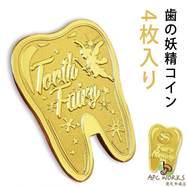 【歯の妖精コイン】【4枚入り】【美しい記念】子供たちが目を覚ますと、枕元に乳歯と交換するコインが置かれているのを見つけることで、彼らは歯の成長過程に対して期待と好奇心を抱くことでしょう。歯の妖精コインは美しい記念としてだけでなく、子供たちがこの特別な時間を過ごす際のお供となる贈り物でもあります。【多目的】歯の妖精コインは乳歯と交換するためだけでなく、様々な用途に活用することができます。記念コインやコインのコレクションとしてだけでなく、子供たちのおもちゃとして使う（ごっこ遊びや金貨の発掘体験など）、乳歯のケースと一緒に保存して思い出として楽しむなど、さまざまな使い方があります。 サイズ 4枚入り サイズについての説明 37*26/*3.0mm ※商品のサイズは手作業で測定させて頂いておりますので、若干の誤差があります。 素材 亜鉛鉄合金 色 ゴールド 備考 ●サイズ詳細等の測り方はスタッフ間で統一、徹底はしておりますが、実寸は商品によって若干の誤差(1cm〜3cm )がある場合がございますので、予めご了承ください。 ●製造ロットにより、細部形状の違いや、同色でも色味に多少の誤差が生じます。 ●パッケージは改良のため予告なく仕様を変更する場合があります。 ▼商品の色は、撮影時の光や、お客様のモニターの色具合などにより、実際の商品と異なる場合がございます。あらかじめ、ご了承ください。 ▼生地の特性上、やや匂いが強く感じられるものもございます。数日のご使用や陰干しなどで気になる匂いはほとんど感じられなくなります。 ▼同じ商品でも生産時期により形やサイズ、カラーに多少の誤差が生じる場合もございます。 ▼他店舗でも在庫を共有して販売をしている為、受注後欠品となる場合もございます。予め、ご了承お願い申し上げます。 ▼出荷前に全て検品を行っておりますが、万が一商品に不具合があった場合は、お問い合わせフォームまたはメールよりご連絡頂けます様お願い申し上げます。速やかに対応致しますのでご安心ください。