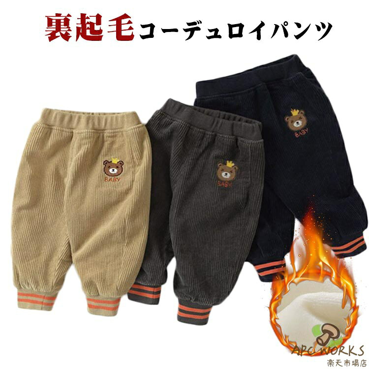 【裏起毛コーデュロイパンツ】秋冬コーデにぴったりあったか裏起毛仕様で保温性ばっちり！やわらかいコーデュロイ素材で見た目もおしゃれ、着心地も抜群です。ウエストゴム＆裾ゴムデザインで動きやすく、通園・通学・お出かけにも大活躍シンプルだからどんなトップスにも合わせやすい万能アイテム。 サイズ 80 90 100 110 120 130 サイズについての説明 【80】パンツ丈45cm　おすすめ身長75-85cm　【90】パンツ丈50cm　おすすめ身長85-95cm　【100】パンツ丈55cm　おすすめ身長95-105cm　【110】パンツ丈60cm　おすすめ身長105-115cm　【120】パンツ丈65cm　おすすめ身長115-125cm　【130】パンツ丈70cm　おすすめ身長125-135cm　※サイズ表の実寸法は商品によって1-3cm程度の誤差がある場合がございます。 素材 ポリエステル 色 キャメル ダークグレー ブラック 備考 ●サイズ詳細等の測り方はスタッフ間で統一、徹底はしておりますが、実寸は商品によって若干の誤差(1cm〜3cm )がある場合がございますので、予めご了承ください。 ●商品の色は、撮影時の光や、お客様のモニターの色具合などにより、実際の商品と異なる場合がございます。あらかじめ、ご了承ください。 ●製品によっては、生地の特性上、洗濯時に縮む場合がございますので洗濯時はご注意下さいませ。 ▼色味の強い製品によっては他の衣類などに色移りする場合もございますので、速やかに（脱水、乾燥等）するようにお願いいたします。 ▼生地によっては摩擦や汗、雨などで濡れた時は、他の製品に移染する恐れがございますので、着用の際はご注意下さい。 ▼生地の特性上、やや匂いが強く感じられるものもございます。数日のご使用や陰干しなどで気になる匂いはほとんど感じられなくなります。
