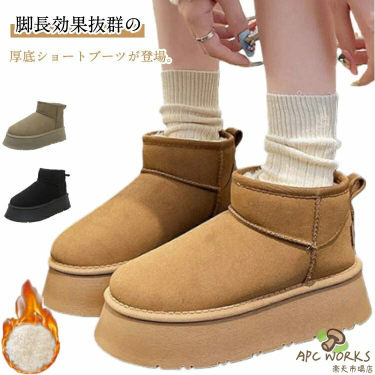 Rakuten - ムートンブーツ 厚底 ショートブーツ レディース ムートンブーツ かわいい 靴 シューズ ミニ丈 ムートン ショート丈 ボア ファー もこもこ ふわふわ 裏起毛 防寒 保温 歩きやすい シューズ スエード 履きやすい ウィンターブーツ 厚底ムートン 厚底ブーツ