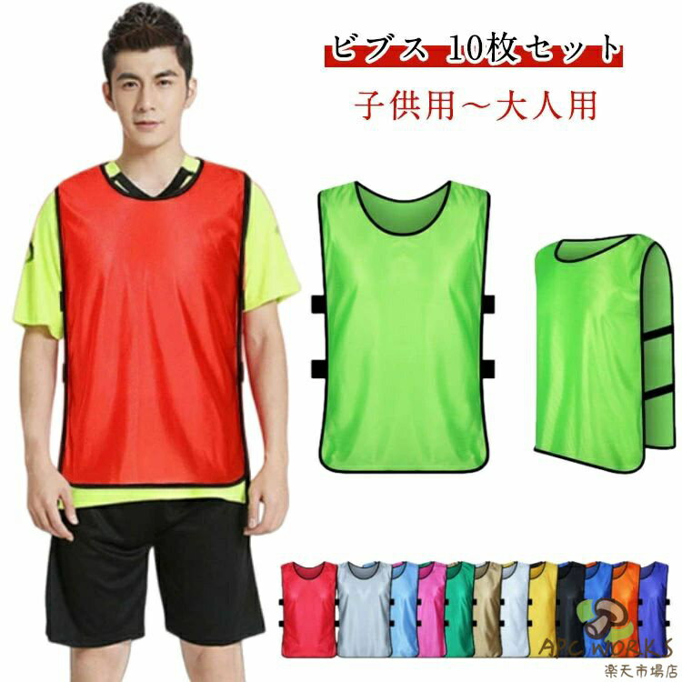 Rakuten - 【10枚セット】ビブス 子ども 大人 ゼッケン サッカー バスケ フットサル 学校 行事 自治体 運動会 小学 ジュニア 無地 蛍光色 キッズ 子ども ビブス フットサル 野球 ラグビー バスケットボール 陸上 短距離走 イベント
