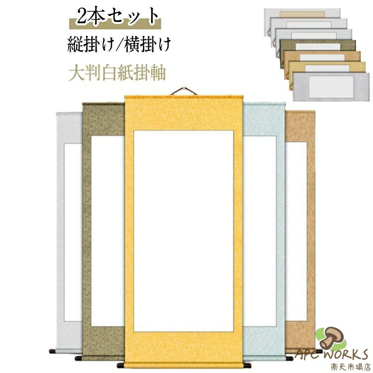 乐天商城 - 【2本セット】掛け軸 白紙 習字 書道 巻物 白抜き 表装 画仙紙 無地 横 縦長 掛軸作品 展示用 展覧会 練習用 白抜掛軸 かけじく 巻物 かけ軸 書道 大判 日本画 画仙紙 絵巻物 水墨画 書き初め パフォーマンス 神社 お寺 仏事 金 銀 白 茶色