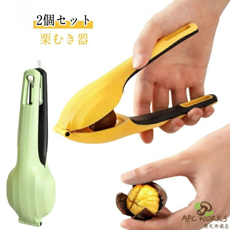 Peelers - 【2個セット】栗むき器 指が痛くならない 栗の皮むき 皮むき器 くりくりぼうず 固い皮 栗 皮むき 皮剥き 渋皮 栗剥き 栗むき機 焼き栗 キッチン用品 栗むき器 調理器具 便利グッズ キッチンツール 皮むき ピーラー 送料無料