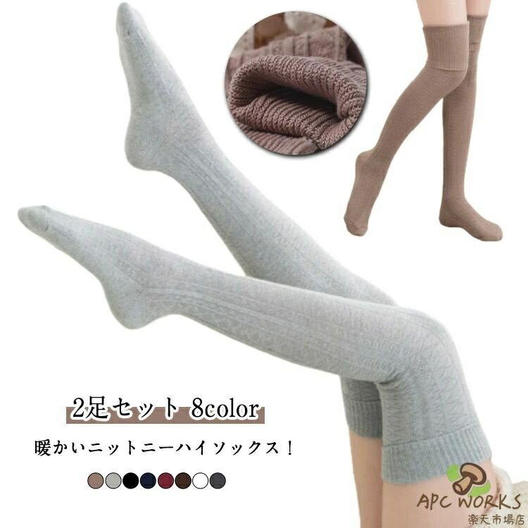 【2足セット】暖かいニットニーハイソックス！【8color】ショートパンツやワンピースとの相性抜群です。伸縮性に優れているので楽に着用いただけます！これからの季節に大活躍に間違いない！ぜひお試しください。 サイズ 2足セット サイズについての説明 長さ約75cm、おすすめ身長：155-175cm 素材 綿 色 01+01 02+02 01+02 02+03 03+04 04+05 05+06 06+07 07+08 08+01 07+02 06+03 04+07 01+06 02+06 備考 ●サイズ詳細等の測り方はスタッフ間で統一、徹底はしておりますが、実寸は商品によって若干の誤差(1cm〜3cm )がある場合がございますので、予めご了承ください。 ●商品の色は、撮影時の光や、お客様のモニターの色具合などにより、実際の商品と異なる場合がございます。あらかじめ、ご了承ください。 ●製品によっては、生地の特性上、洗濯時に縮む場合がございますので洗濯時はご注意下さいませ。 ▼色味の強い製品によっては他の衣類などに色移りする場合もございますので、速やかに（脱水、乾燥等）するようにお願いいたします。 ▼生地によっては摩擦や汗、雨などで濡れた時は、他の製品に移染する恐れがございますので、着用の際はご注意下さい。 ▼生地の特性上、やや匂いが強く感じられるものもございます。数日のご使用や陰干しなどで気になる匂いはほとんど感じられなくなります。