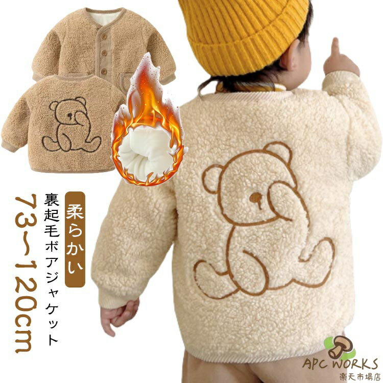 【送料無料】ボアジャケット 子供服 キッズ ベビー アウター 男の子 女の子 洗える ボタン開き キッズ服 ボア フリース トップス 裏起毛 フードなし あったか 柔らかい 防寒 かわいい 春 秋 冬 赤ちゃん 73 80 90 100 110 120cm