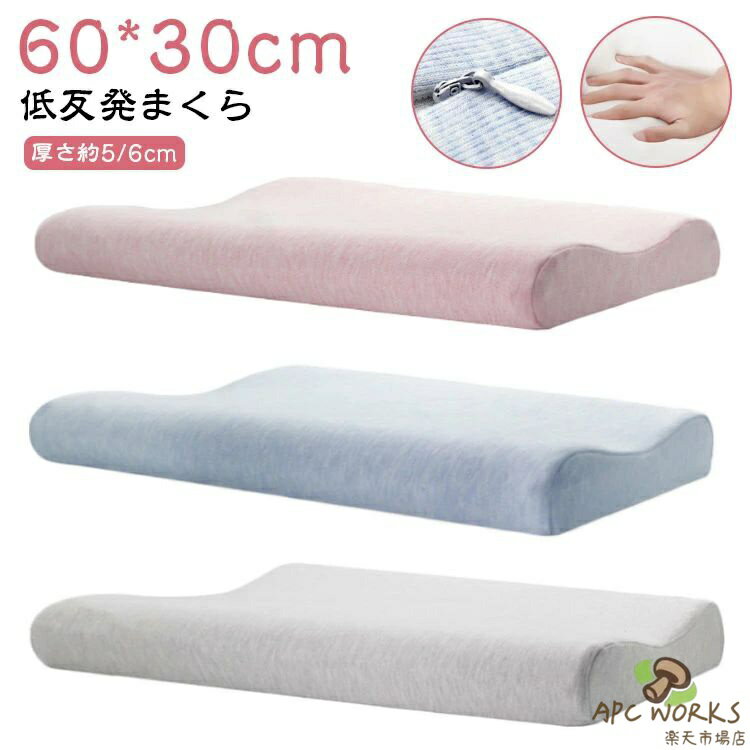 60*30cm 低い 低め 低反発 まくら 枕 メモリーフォーム まくら 低反発枕 頚椎 まくら 健康枕 ジュニア 安眠枕 快眠枕 頚椎安定 枕 人間工学 ピロー 熟睡 通気性抜群 枕 肩こり 首こり 頸椎サポート 仰向き 横向き 頚椎保護枕 頭 サポート 送料無料