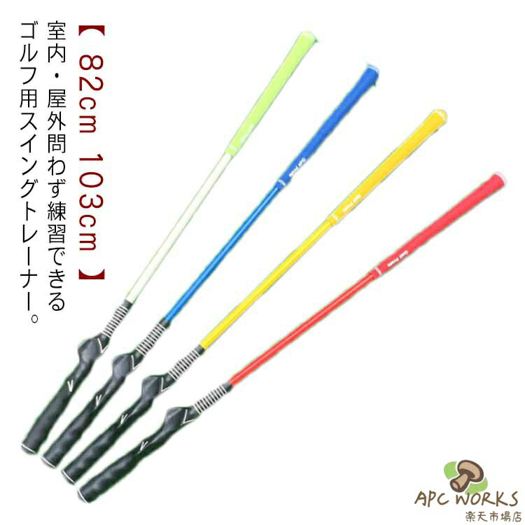 【 82cm 103cm 】【室内・屋外問わず練習できるゴルフ用スイングトレーナー。】【2WAYバランスなので重い方での素振りでスイングスピードアップに！】ストレッチや練習前のアップにもおすすめです。重量があるため、身体をほぐすにはもってこいです。数回素振りをするだけで程よく筋肉が伸びて体があたたまります。 サイズ82cm 103cmサイズについての説明82cm 103cm ※サイズ表の実寸法は商品によって1-3cm程度の誤差がある場合がございます。素材ラバー プラスチック色レッド イエロー ブルー ホワイト備考 ●サイズ詳細等の測り方はスタッフ間で統一、徹底はしておりますが、実寸は商品によって若干の誤差(1cm〜3cm )がある場合がございますので、予めご了承ください。●製造ロットにより、細部形状の違いや、同色でも色味に多少の誤差が生じます。●パッケージは改良のため予告なく仕様を変更する場合があります。▼商品の色は、撮影時の光や、お客様のモニターの色具合などにより、実際の商品と異なる場合がございます。あらかじめ、ご了承ください。▼生地の特性上、やや匂いが強く感じられるものもございます。数日のご使用や陰干しなどで気になる匂いはほとんど感じられなくなります。▼同じ商品でも生産時期により形やサイズ、カラーに多少の誤差が生じる場合もございます。▼