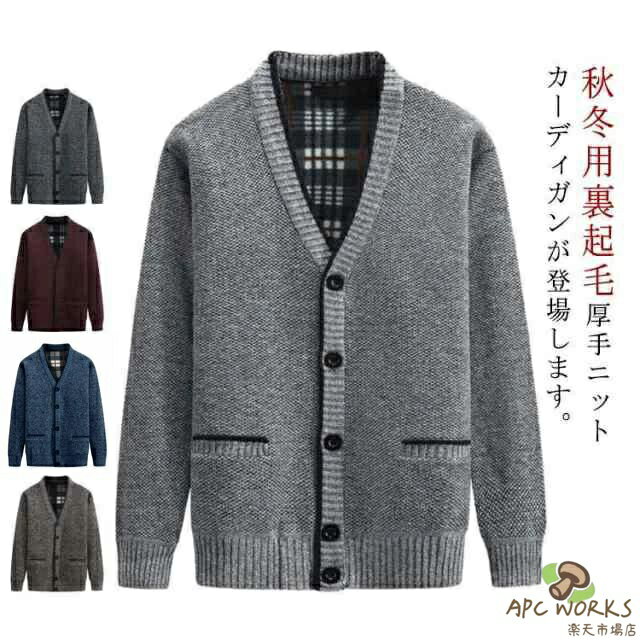 厚手 シニア ニット 冬 メンズ ビジネス 秋 カーディガン 防寒 裏起毛 祖父 高齢者 アウター vネック 暖かい 羽織り カーデ ポケット付き 50代 60代 70代 80代 90代 父 お年寄り おじいちゃん ニットカーディガン 寒さ対策 シニアファッション