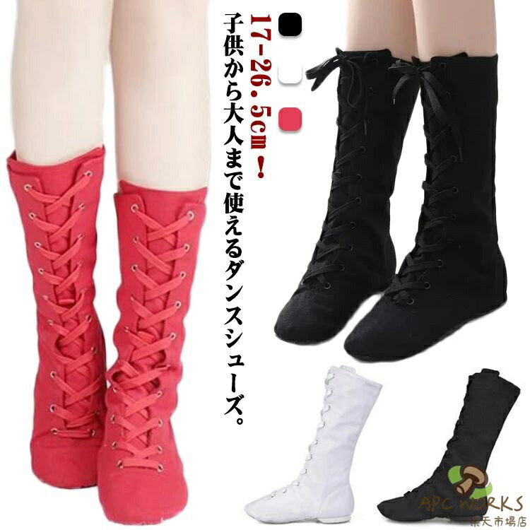 乐天商城 - 大人 レースアップブーツ　ダンスシューズ 子供 ロングブーツ キッズ キャンバス ジャズダンス ダンス用品 子供シューズ 社交ダンス 黒 練習用 歩きやすい 疲れない 17-26.5cm！バレエシューズ
