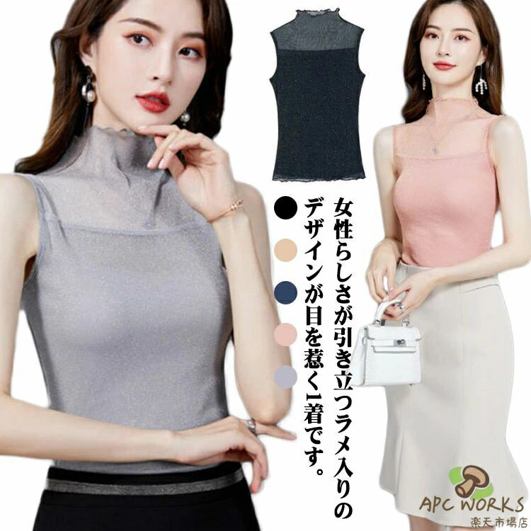 乐天商城 - ラメ入り シアー キラキラ XL レディース ノースリーブ シースルー タイト ハイネック インナー トップス Tシャツ メッシュトップス おしゃれ かわいい タンクトップ 夏 S M L 春
