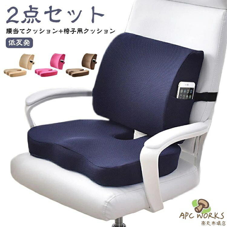 2点セット 椅子 シートクッション 背当てクッション 人間工学 背もたれ クッション 腰当てクッション 椅子用クッション 低反発 クッション チェアクッション 腰痛対策 腰枕 腰サポート 骨盤サポート お尻クッション 座布団 腰用クッション オフィス テレワーク 運転 送料無料