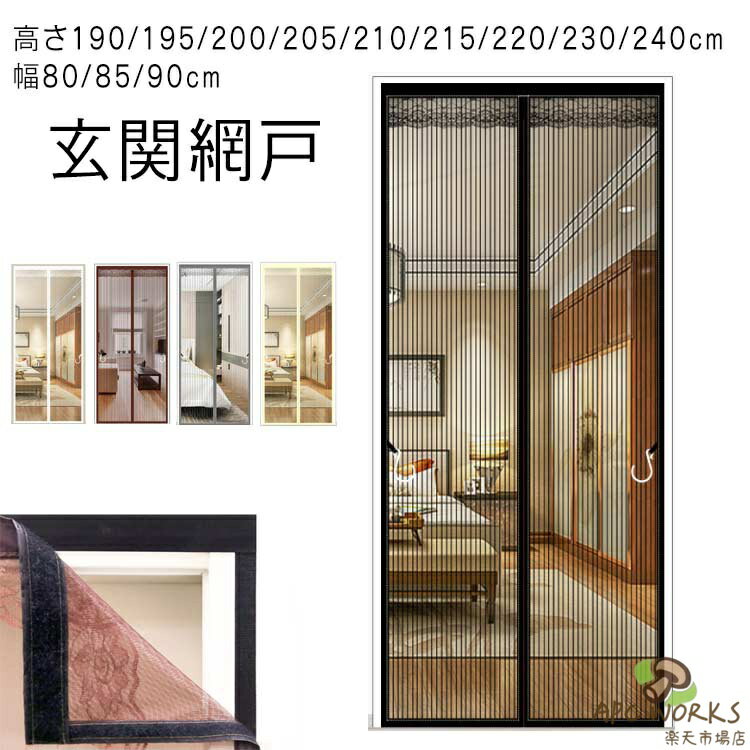 【玄関網戸 高さ190/195/200/205/210/215/220/230/240cm 幅80/85/90cm】玄関や勝手口などに取り付けて風通しを良くできる便利アイテムマグネットタイプで自然に閉じる網戸カーテン強力な磁石により、素早く自動で閉まるので、荷物で両手がふさがっている時でも便利なマグネットカーテンです。子供やペットでも簡単に通れます。一周全てマジックテープ式です、カーテンが丈夫に固定されます。網戸の外側に設置して虫を二重に防止し、夏でも風通しを快適に、省エネ効果も期待できます。簡単に設置できるのも嬉しいポイント！ サイズ70*200cm 80*200cm 80*205cm 80*210cm 85*190cm 85*195cm 85*200cm 85*205cm 85*210cm 85*215cm 85*220cm 90*190cm 90*195cm 90*200cm 90*205cm 90*210cm 90*215cm 90*220cm 90*230cm 90*240cmサイズについての説明70*200cm 80*200cm 80*205cm 80*210cm 85*190cm 85*195cm 85*200cm 85*205cm 85*210cm 85*215cm 85*220cm 90*190cm 90*195cm 90*200cm 90*205cm 90*210cm 90*215cm 90*220cm 90*230cm 90*240cm ※上記サイズは平置き実寸になります。 サイズ表の実寸法は商品によって1-3cm程度の誤差がある場合がございます。素材ポリエステル マグネット色ブラック ホワイト コーヒー シルバー イエロー備考 ●サイズ詳細等の測り方はスタッフ間で統一、徹底はしておりますが、実寸は商品によって若干の誤差(1cm〜3cm )がある場合がございますので、予めご了承ください。●製造ロットにより、細部形状の違いや、同色でも色味に多少の誤差が生じます。●パッケージは改良のため予告なく仕様を変更する場合があります。▼商品の色は、撮影時の光や、お客様のモニターの色具合などにより、実際の商品と異なる場合がございます。あらかじめ、ご了承ください。▼生地の特性上、やや匂いが強く感じられるものもございます。数日のご使用や陰干しなどで気になる匂いはほとんど感じられなくなります。▼同じ商品でも生産時期により形やサイズ、カラーに多少の誤差が生じる場合もございます。▼