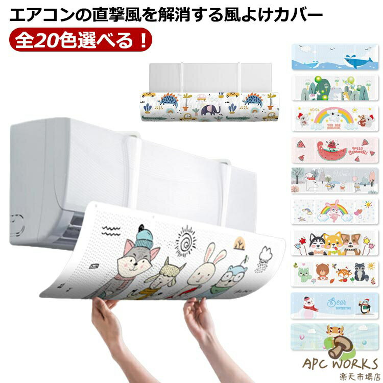 冷房 子供 エアコン風よけカバー 冷房 エアコン 落下防止 風よけ 風除け 取り付け簡単 風避けカバー 風向き自由調整 風の直撃防止 風よ..