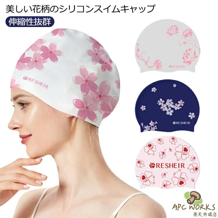 サクラ 水泳 プール レディース フィットネス水着 スイムキャップ 水泳帽 ゆったり スイムアクセサリー 上品 ロングヘア 水着用 大人 花柄 キャップ 水泳用帽子 プール ウォータースポーツ おしゃれ シンプル シリコン