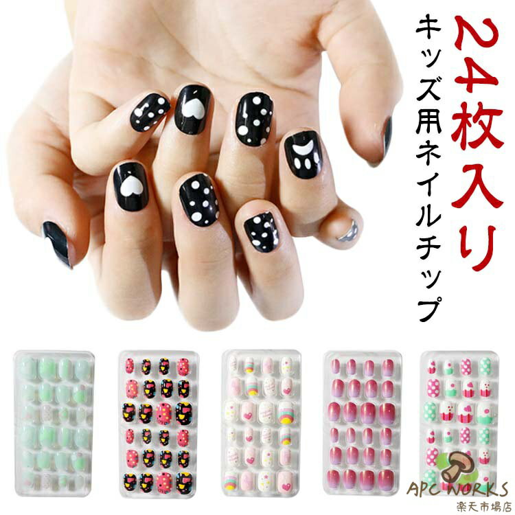 可愛い 子供用 ネイルチップ ショート 24枚入り ネイルチップ つけ爪 子供 キッズ グラデーション ネイ..