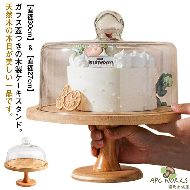蓋付き 木 ケーキスタンド 直径30cm/27cm ディスプレイ 台付き 硝子蓋 デザート スタンド パーティー 木製 北欧 ケーキスタンド おしゃれ ガラス蓋つき 製菓 ケーキ ケーキスタンド 結婚式 1段 アフタヌーンティー カフェ ティータイム 木目調