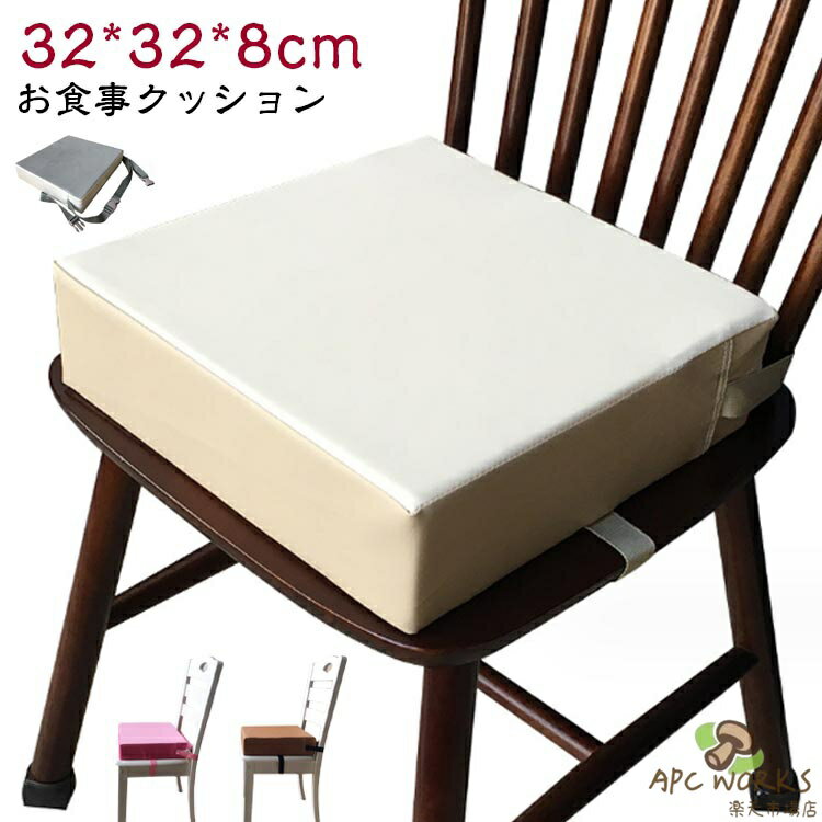 【商品名】お食事用クッション【サイズ】F32*32*8cm【素材】中材：高密度スポンジ、カバー:PVC【特徴】食事の時、椅子の高さを調整することでパパママと同じ椅子、同じ机で一緒にお食事します。中材は高密度スポンジを使用し、しっかりと硬さがあるので安定して座りやすい。しっかりと固定できるダブルベルト配置◎椅子に合わせてベルトの長さが調整可能です。カバーはPVC素材なのでお手入れ簡単。汚れても、濡れタオル等で軽く拭き取るだけ！それに、カバーを取り外して、丸洗いできるのでいつでも清潔にお使いいただけます。 サイズ F サイズについての説明 【サイズ】F32*32*8cm 素材 【素材】中材：高密度スポンジ、カバー:PVC 色 灰色 ピンク 珈琲 藍 藍と白 杏色 備考 ●サイズ詳細等の測り方はスタッフ間で統一、徹底はしておりますが、実寸は商品によって若干の誤差(1cm〜3cm )がある場合がございますので、予めご了承ください。 ●製造ロットにより、細部形状の違いや、同色でも色味に多少の誤差が生じます。 ●パッケージは改良のため予告なく仕様を変更する場合があります。 ▼商品の色は、撮影時の光や、お客様のモニターの色具合などにより、実際の商品と異なる場合がございます。あらかじめ、ご了承ください。 ▼生地の特性上、やや匂いが強く感じられるものもございます。数日のご使用や陰干しなどで気になる匂いはほとんど感じられなくなります。 ▼同じ商品でも生産時期により形やサイズ、カラーに多少の誤差が生じる場合もございます。 ▼他店舗でも在庫を共有して販売をしている為、受注後欠品となる場合もございます。予め、ご了承お願い申し上げます。 ▼出荷前に全て検品を行っておりますが、万が一商品に不具合があった場合は、お問い合わせフォームまたはメールよりご連絡頂けます様お願い申し上げます。速やかに対応致しますのでご安心ください。