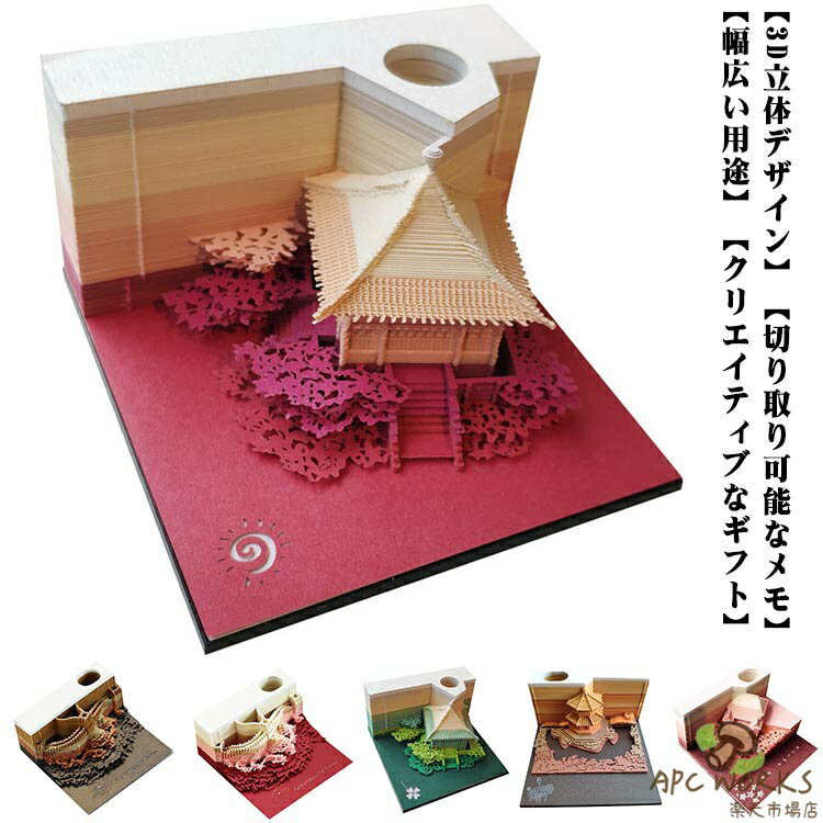 メモパッド 友人 3D立体 メモ帳 可愛い アート 清水寺 古典の建物 付箋紙 万里長城 メモ用紙 メモ帳 アート メモ帳デスクトップ飾り 便箋 ノート クリエイティブステッカ 子供 3D 上司 同僚 誕生日 紀念日 祝日 新年 クリスマス ペーパーアート紙彫刻
