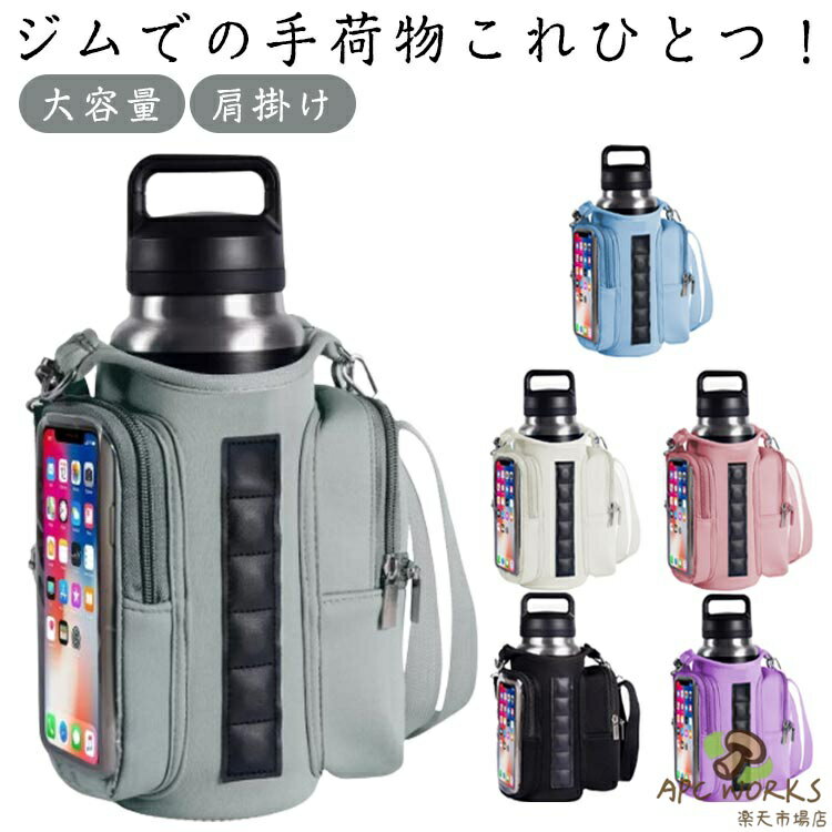 ジム用マグネットポーチ ジムバッグ マグネット 水筒 タンブラー スマホ ショルダー 斜め掛け 肩掛け 手提げ 大容量 磁気 ウォーターボトルホルダー トレーニング ジム用品 ペットボトルカバー ボトルホルダー スマホポーチ 水筒ケース タッチパネル対応 マルチポーチ
