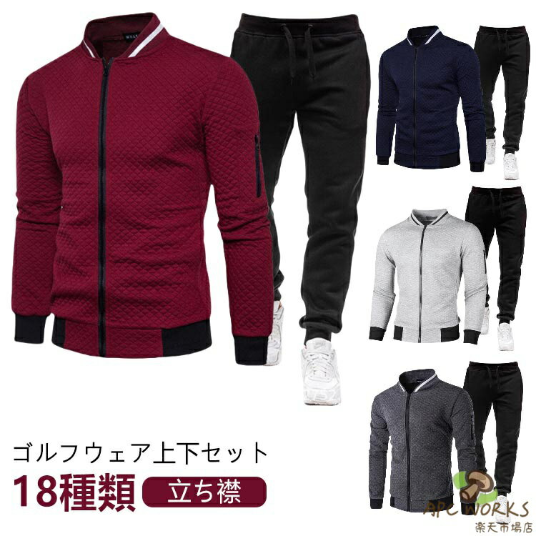 ゴルフウェア ジップアップ セットアップ ジャケット メンズ パーカー 長袖 前開き 春 秋 服 上下セット トップス アウター スウェット ゴルフニット カーディガン 無地 立ち襟 スタンドカラー ファスナー 春秋 秋冬 スポーツ アウトドア ランニング プレゼント ギフト