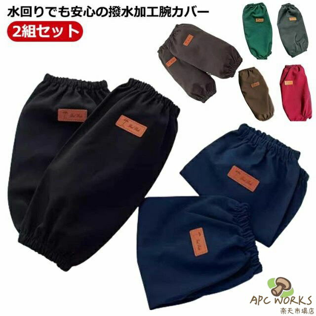 作業用 撥水 2組セット 汚れを防ぐ ガーデニング 送料無料 袖口カバー 給食 無地 アームカバー レディース 腕カバー メンズ 男女兼用 保育士 手首カバー 厨房 水回り 園芸 事務所 ロング丈 アームカバー 防水