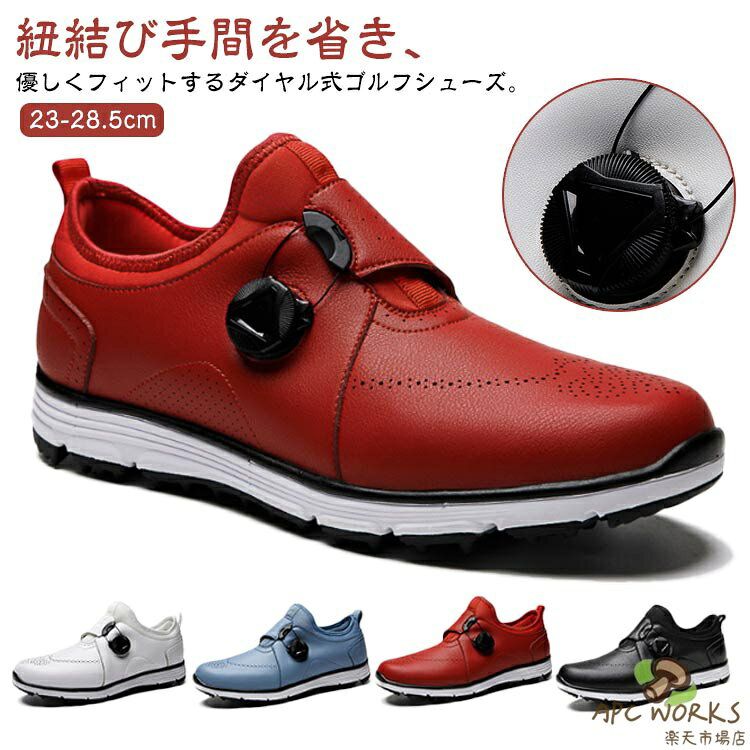 乐天商城 - レディース ゴルフシューズ ダイアル式 ゴルフシューズ 防滑 メンズ スパイクレス スニーカー 防水 おしゃれ ゴルフ 靴 練習靴 軽量 スポーツシューズ ソフトな履き心地 柔らかい 滑り止め 疲れにくい 23-28.5cm