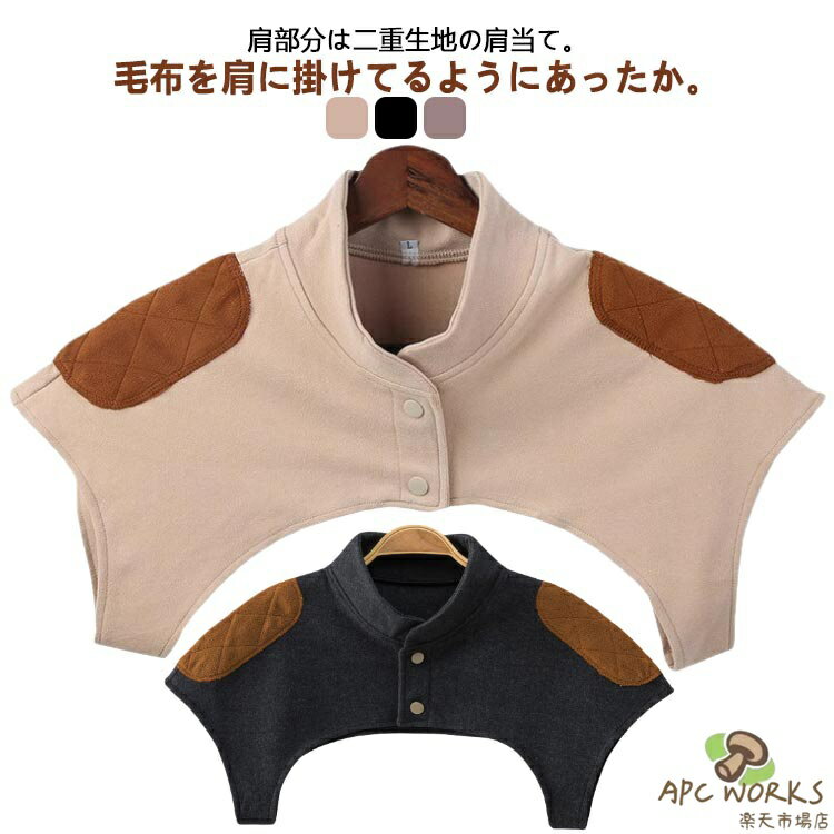 メンズ 暖かい 肩ウォーマー レディース ショート ノーカラー 蓄熱素材 襟付き 肩 肩サポーター ハイネック 肩当て 安眠ベスト 冬 起毛 肩掛け 寒さ対策 五十肩 あったかインナー 送料無料 防寒インナー ルームウェア 寝巻き 着る毛布