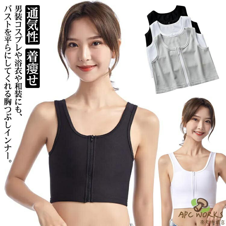 インナー 胸つぶし 揺れない ナベシャツ なべしゃつ バスト押さえ コスプレ スポーツブラ 前ファスナー式 ブラ 男装 コスチューム 胸潰し 通気性 胸を小さく見せるブラ 胸揺れ防止 ぺた胸 着?せ ブラック ホワイト