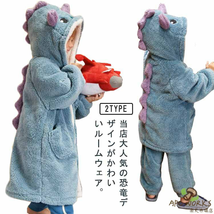 乐天商城 - ボア パジャマ 湯上り ルームウェア 韓国 着る毛布 冬服 着ぐるみ キッズ ふわふわ もこもこ 防寒着 セットアップ 秋冬 部屋着 前開き あったか ガウン ロングパンツ 寝巻き 恐竜 フード付き 子供服