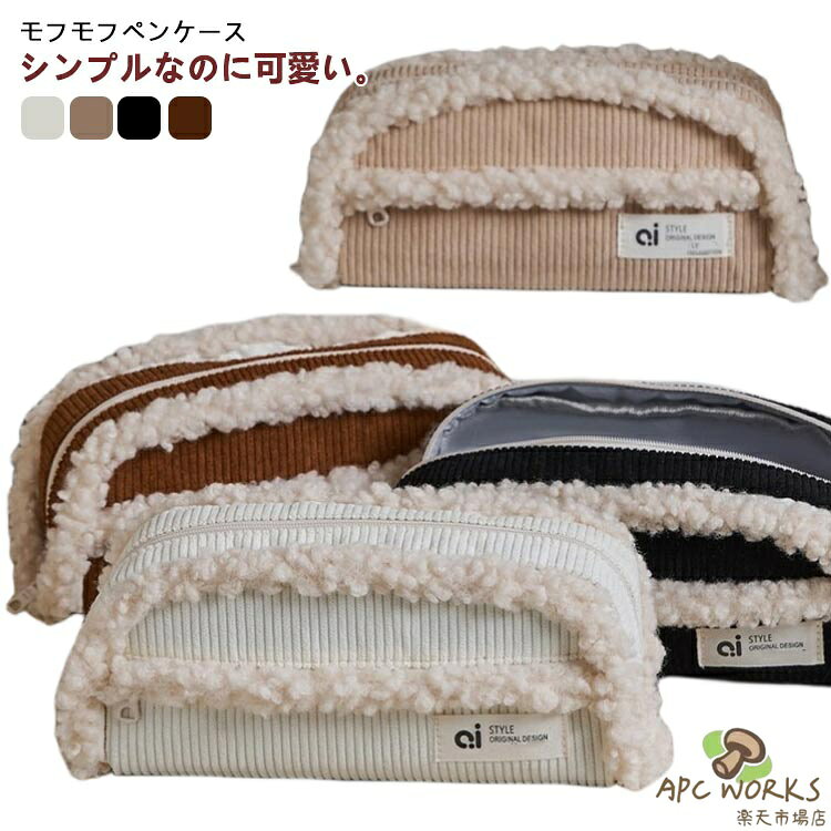 仕切り ペンケース 筆箱 多機能 高校 もこもこ 大容量 マルチポーチ 化粧ポーチ OL 可愛い ポーチ 女子 大学生 中学 小学校 筆入れ 社会人 文房具 筆記用具 送料無料 おしゃれ コーデュロイ apc-works-10005649 APC WORKS楽天市場店 パッケージ画像