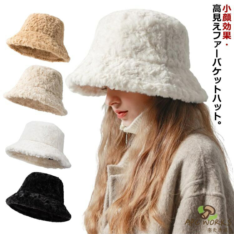 乐天商城 - 小顔 お出掛け ふわふわ 冬 フェイクラビットファー バケット ハット もこもこ 帽子 ファーハット レディース 秋冬 暖かい 防寒 送料無料 バケットハット ボアハット 洗える 冬帽子 防風 自転車 保温