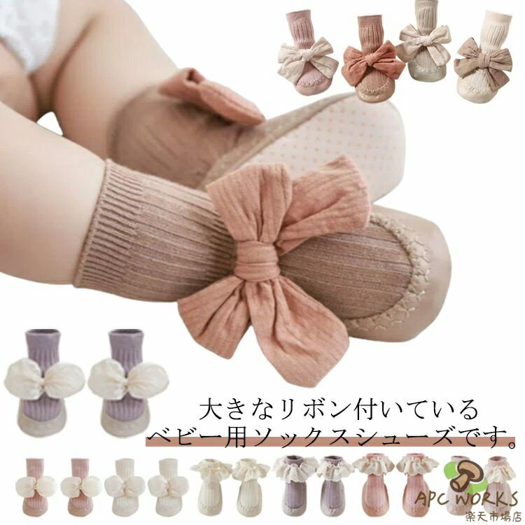 室内履き ブーティー ルームソックス ベビー ファーストシューズ ルームシューズ 女の子 リボン 靴下 1歳 ソックスシューズ リボン 幼児 滑り止め 可愛い 赤ちゃん 誕生日 出産祝い ギフト 0歳 おしゃれ