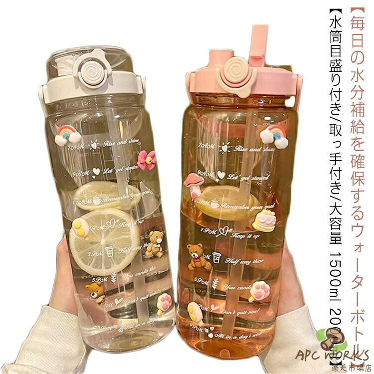 【 水筒目盛り付き / 取っ手付き / 大容量 1500ml 2000ml 】【毎日の水分補給を確保するウォーターボトル】たっぷり入る1500/2000mlサイズ。広めに開いた口径なのでご家庭の冷蔵庫で出来る氷なら入れることができます。安全なロックが施されておりほこりや漏れを防ぎます。ワンボタンで開けるので飲みやすいです。 サイズ1500ml 2000mlサイズについての説明1500ml 26*10cm 2000ml 30*11.5cm **シールなし。素材PC色ホワイト ブラック ピンク グリーン パープル備考 ●サイズ詳細等の測り方はスタッフ間で統一、徹底はしておりますが、実寸は商品によって若干の誤差(1cm〜3cm )がある場合がございますので、予めご了承ください。●製造ロットにより、細部形状の違いや、同色でも色味に多少の誤差が生じます。●パッケージは改良のため予告なく仕様を変更する場合があります。▼商品の色は、撮影時の光や、お客様のモニターの色具合などにより、実際の商品と異なる場合がございます。あらかじめ、ご了承ください。▼生地の特性上、やや匂いが強く感じられるものもございます。数日のご使用や陰干しなどで気になる匂いはほとんど感じられなくなります。▼同じ商品でも生産時期により形やサイズ、カラーに多少の誤差が生じる場合もございます。▼