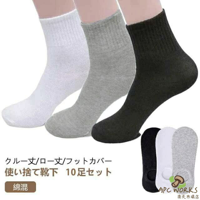 使い捨て靴下 10足セット綿混クルー丈/ロー丈/フットカバーお肌に優しく柔らかい生地しなやかな肌触りと上品な光沢が特徴の上質綿混素材を使用。程よい伸縮性と気持ちの良い履き心地の両方を実感頂けます。夏は蒸れずに快適。冬はあったか冷え対策に。足なりにデザインされているので、 かかとをすっぽり包み込む、安心感のあるデザイン!クルー丈の無地ソックスはオールシーズン幅広いコーデに対応！通学、通勤、お出かけ、おうち時間、マルチに活躍！ サイズ ハイ（10足セット） ロー（10足セット） フットカバー（10足セット） サイズについての説明 サイズ：フリーサイズ(目安足丈24-27cm)※商品のサイズは手作業で測定させて頂いておりますので、若干の誤差があります。 素材 コットン、ポリエステル 色 3色ミックス ブラック ホワイト グレー 備考 ●サイズ詳細等の測り方はスタッフ間で統一、徹底はしておりますが、実寸は商品によって若干の誤差(1cm〜3cm )がある場合がございますので、予めご了承ください。 ●製造ロットにより、細部形状の違いや、同色でも色味に多少の誤差が生じます。 ●パッケージは改良のため予告なく仕様を変更する場合があります。 ▼商品の色は、撮影時の光や、お客様のモニターの色具合などにより、実際の商品と異なる場合がございます。あらかじめ、ご了承ください。 ▼生地の特性上、やや匂いが強く感じられるものもございます。数日のご使用や陰干しなどで気になる匂いはほとんど感じられなくなります。 ▼同じ商品でも生産時期により形やサイズ、カラーに多少の誤差が生じる場合もございます。 ▼他店舗でも在庫を共有して販売をしている為、受注後欠品となる場合もございます。予め、ご了承お願い申し上げます。 ▼出荷前に全て検品を行っておりますが、万が一商品に不具合があった場合は、お問い合わせフォームまたはメールよりご連絡頂けます様お願い申し上げます。速やかに対応致しますのでご安心ください。