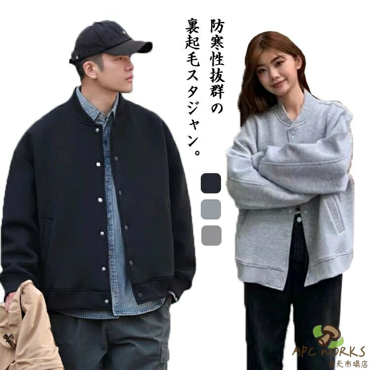 防寒性抜群の裏起毛スタジャン。裏ボアフリースで保温性抜群のスタジャン、シンプルなデザインと使いやすいカラーバリエーションで今季活躍すること間違いなし。カジュアルにもフォーマルにも仕上げることができる万能アイテム。無駄の飾りのないすっきりとしたデザインが大人のカッコよさを惹き出してくれます。Tシャツ、シャツ、ニット、などとも相性抜群◎ユニセックスで着用可能なため彼女や奥さんとのシェア服としてもオススメです。 サイズ S M L XL サイズについての説明 S　着丈65　バスト114　袖丈55M　着丈67　バスト118　袖丈56L　着丈70　バスト124　袖丈57XL 着丈73　バスト128　袖丈58※サイズ表の実寸法は商品によって1-3cm程度の誤差がある場合がございます。 素材 コットン85％　その他15％ 色 ライトグレー ダークグレー ブラック 備考 ●サイズ詳細等の測り方はスタッフ間で統一、徹底はしておりますが、実寸は商品によって若干の誤差(1cm〜3cm )がある場合がございますので、予めご了承ください。 ●商品の色は、撮影時の光や、お客様のモニターの色具合などにより、実際の商品と異なる場合がございます。あらかじめ、ご了承ください。 ●製品によっては、生地の特性上、洗濯時に縮む場合がございますので洗濯時はご注意下さいませ。 ▼色味の強い製品によっては他の衣類などに色移りする場合もございますので、速やかに（脱水、乾燥等）するようにお願いいたします。 ▼生地によっては摩擦や汗、雨などで濡れた時は、他の製品に移染する恐れがございますので、着用の際はご注意下さい。 ▼生地の特性上、やや匂いが強く感じられるものもございます。数日のご使用や陰干しなどで気になる匂いはほとんど感じられなくなります。