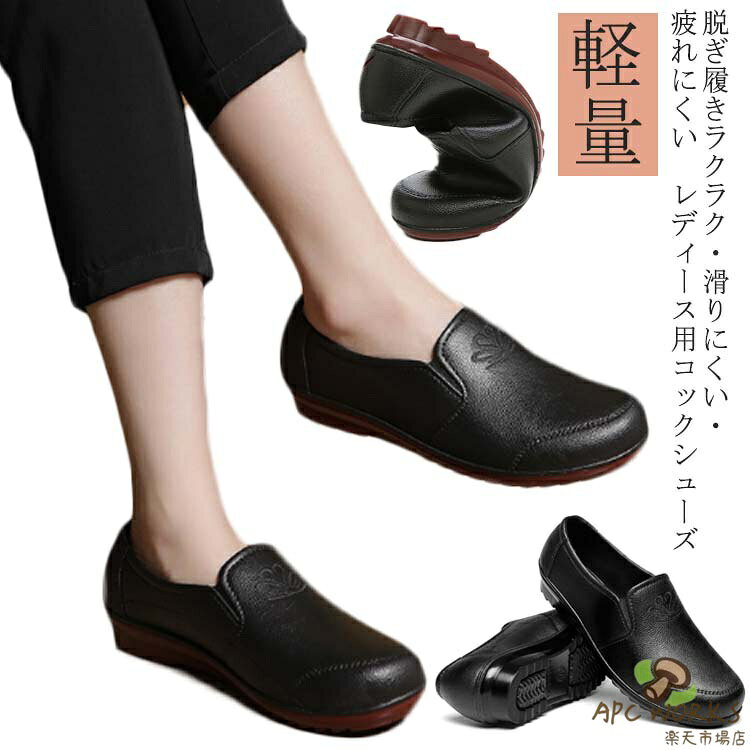 脱ぎ履きラクラク・滑りにくい・疲れにくい　レディース用コックシューズ中敷には抗菌防臭加工・水洗いができていつも清潔！厚みのある中敷が足の疲れを軽減します。アッパーにはPVCを使用したことで、撥水性、耐油性がよくなり、汚れが拭き取りやすくなりました！靴底にはPVCを使用。水と油に強くすべりにくい。耐摩耗性があり耐久性向上。驚きの軽量設計!ゆったりサイズなので、一日の立ち仕事での足のむくみにもやさしい。 サイズ 23cm 23.5cm 24cm 24.5cm 25cm 25.5cm サイズについての説明 23cm 23.5cm 24cm 24.5cm 25cm 25.5cm 素材 PVC 色 ブラウン底 ブラック底 備考 ●サイズ詳細等の測り方はスタッフ間で統一、徹底はしておりますが、実寸は商品によって若干の誤差(1cm〜3cm )がある場合がございますので、予めご了承ください。 ●商品の色は、撮影時の光や、お客様のモニターの色具合などにより、実際の商品と異なる場合がございます。あらかじめ、ご了承ください。 ●製品によっては、生地の特性上、洗濯時に縮む場合がございますので洗濯時はご注意下さいませ。 ▼色味の強い製品によっては他の衣類などに色移りする場合もございますので、速やかに（脱水、乾燥等）するようにお願いいたします。 ▼生地によっては摩擦や汗、雨などで濡れた時は、他の製品に移染する恐れがございますので、着用の際はご注意下さい。 ▼生地の特性上、やや匂いが強く感じられるものもございます。数日のご使用や陰干しなどで気になる匂いはほとんど感じられなくなります。
