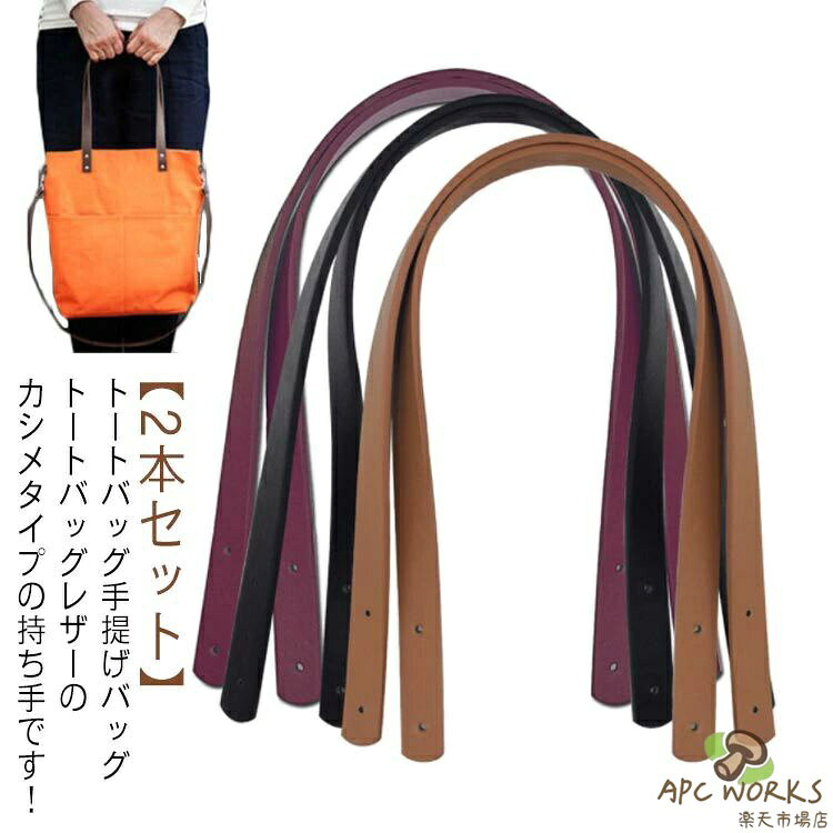 【 2本セット 】 トートバッグ 手提げバッグ トートバッグ レザーのカシメタイプの持ち手です！バッグのハンドメイドや交換修理に！高品質PU革素材のバッグの持ち手。カシメを取り付けるための穴が開いております。レザー持ち手は高品質な素材を採用しており、耐久性と耐摩耗性がいいです。バッグの持ち手が壊れたり、擦れてきたりした時の交換用として、お勧めます。様々な場合に活躍！ サイズ2本セットサイズについての説明幅1.8cm/長さ60cm 厚さ約3.5素材PU色ホワイト ブラック ライトコーヒー ダークコーヒー ブラウン ダークブラウン ベージュ ワインレッド備考 ●サイズ詳細等の測り方はスタッフ間で統一、徹底はしておりますが、実寸は商品によって若干の誤差(1cm〜3cm )がある場合がございますので、予めご了承ください。●製造ロットにより、細部形状の違いや、同色でも色味に多少の誤差が生じます。●パッケージは改良のため予告なく仕様を変更する場合があります。▼商品の色は、撮影時の光や、お客様のモニターの色具合などにより、実際の商品と異なる場合がございます。あらかじめ、ご了承ください。▼生地の特性上、やや匂いが強く感じられるものもございます。数日のご使用や陰干しなどで気になる匂いはほとんど感じられなくなります。▼同じ商品でも生産時期により形やサイズ、カラーに多少の誤差が生じる場合もございます。▼