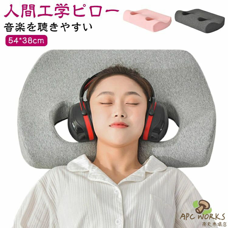 イヤホン ヘッドホン 枕 低反発枕 耳にやさしい まくら メモリーフォーム まくら 耳が痛くない 健康枕 頚椎保護枕 頸椎サポート 頚椎 まくら 頚椎安定 頚椎牽引 枕 人間工学 ピロー 低反発 まくら 安眠枕 快眠枕 肩こり 首こり いびき対策 仰向き 横向き 頭圧分散 送料無料