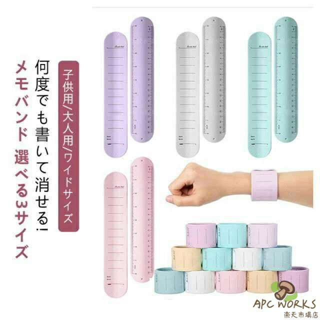 何度でも書いて消せる!メモバンド【3枚セット】選べる3サイズ子供用/大人用/ワイドサイズ「いつでもどこでも、書ける/思い出せる」をコンセプトにした、腕に巻いて使用できるメモ帳です＜お勧めポイント＞●書きやすい上質なシリコーン素材で、とても書きやすい●再利用消しゴムや濡れた指だけで消せます。(消した後も少し跡が残ることがありますので、 ご了承ください。)●思い出す重要度、緊急度が低い要件ってメモ帳取り出すのが面倒なので、メモせず聞き流し、そのまま忘れる・・・ことがありましたが、このメモパッドを腕に巻いてことができます。おけば、ふとした時に腕に目をやることで思い出す●いつでもどこでも時にはひらめきのようなアイデアは、クリエーターにとって非常に役に立ちますが、メモを探しているときにそれを忘れると、非常に大きな損失になります。●腕に巻き付けて使用する日付と仕事の記入位置があります。各アイテムの前に小さなグリッドがあり、完了ステータスを並べ替えたりマークしたりするために使用できます。腕に巻き付けて使用するバンドタイプのウェアラブルメモです！ ●定規としても後ろにはセンチメートルとインチの2つの単位があります、とても便利です!【思い出す】 重要度、緊急度が低い要件ってメモ帳取り出すのが面倒なので、メモせず聞き流し、そのまま忘れる…ことがありましたが、このメモパッドを腕に巻いておけば、ふとした時に腕に目をやることで思い出すことができます。【重複利用可】 使い捨てタイプので、無毒、無臭、衛生的で環境にやさしい。ほとんどのマイク（U型・O型）に取り付けできます。【防水性・実用的なデザイン】 上質なシリコン素材で、丈夫で防水性があり、手を洗ったり汗をかいたりしても字が消える心配はありません。メモに表面加工が施され、滑らかな書き心地に仕上げられています。裏面が目盛りの刻んだ定規があり、物の長さ測定がもっと便利になります。【贈り物にも最適】ギフトとしてもご利用いただけます。プレゼント 誕生日 クリスマス バレンタインデー ホワイトデー 父の日 入学祝い 卒業祝い 就職祝い 成人祝い 昇進祝い 記念日 一粒万倍の縁起物 天赦日 寅の日 吉日 といった特別な日にも最適です。年齢問わず 10代 20代 30代 40代 50代 サイズ 3個セット サイズについての説明 幅2.2cm×19cm：子供用サイズ幅3cm×23.8cm：大人用サイズ幅4.5cm×23.8cm：ワイドサイズ※商品のサイズは手作業で測定させて頂いておりますので、若干の誤差があります。▲使用上のご注意：推奨するペンの例＜パイロット＞スーパーグリップG、レックスグリップ＜ゼブラ＞ジムノック＜ぺんてる＞フィールフィール非対応のペンは下記の通りです＜ゼブラ＞スラリ?＜三菱鉛筆＞ジェットストリーム?＜パイロット＞アクロボール※鉛筆や水性ペンは使用不可です。※一部のペンは消しゴムやアルコールでも消えない場合あります。※時間が経つとインクが色移りする可能性があります。 素材 シリコン、金属 色 幅2.2cm×19cmホワイト1 幅3cm×23.8cmホワイト1 幅4.5cm×23.8cmホワイト2 幅4.5cm×23.8cmホワイト1 幅2.2cm×19cmブルー1 幅3cm×23.8cmライトブルー1 幅3cm×23.8cmグリーン1 幅3cm×23.8cmイエロー1 幅3cm×23.8cmピンク1 幅3cm×23.8cmパープル1 幅4.5cm×23.8cmブルー2 幅4.5cm×23.8cmグリーン2 幅4.5cm×23.8cmイエロー2 幅4.5cm×23.8cmピンク2 幅4.5cm× 備考 ●サイズ詳細等の測り方はスタッフ間で統一、徹底はしておりますが、実寸は商品によって若干の誤差(1cm〜3cm )がある場合がございますので、予めご了承ください。 ●製造ロットにより、細部形状の違いや、同色でも色味に多少の誤差が生じます。 ●パッケージは改良のため予告なく仕様を変更する場合があります。 ▼商品の色は、撮影時の光や、お客様のモニターの色具合などにより、実際の商品と異なる場合がございます。あらかじめ、ご了承ください。 ▼生地の特性上、やや匂いが強く感じられるものもございます。数日のご使用や陰干しなどで気になる匂いはほとんど感じられなくなります。 ▼同じ商品でも生産時期により形やサイズ、カラーに多少の誤差が生じる場合もございます。 ▼他店舗でも在庫を共有して販売をしている為、受注後欠品となる場合もございます。予め、ご了承お願い申し上げます。 ▼出荷前に全て検品を行っておりますが、万が一商品に不具合があった場合は、お問い合わせフォームまたはメールよりご連絡頂けます様お願い申し上げます。速やかに対応致しますのでご安心ください。