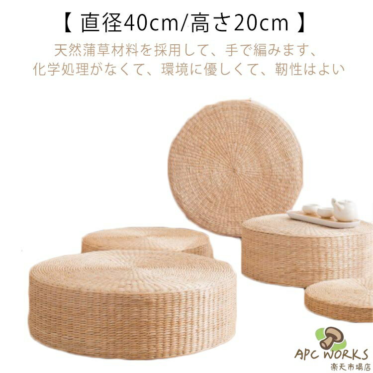 インテリア飾り フロアクッション 座り心地 直径40cm/高さ20cm わら 通気性 円形 座禅を組む 和室 草編 藤編 座布団 直径40cm/高さ20cm 蒲団 丸型 畳 座布団 円座 い草 くさき 円座クッション 瞑想用クッション