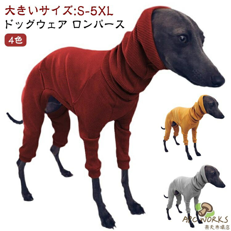 S-5XL イタグレ服 ロングスリーブ ドッグウェア ロンパース 犬 服 犬の服 パジャマ 春 秋 冬 防寒 暖かい インナー 小型犬 中型犬 大型犬 犬服 カバーオール タートルネック つなぎ おしゃれ かわいい リブ ニット スリムフィット ペット用品
