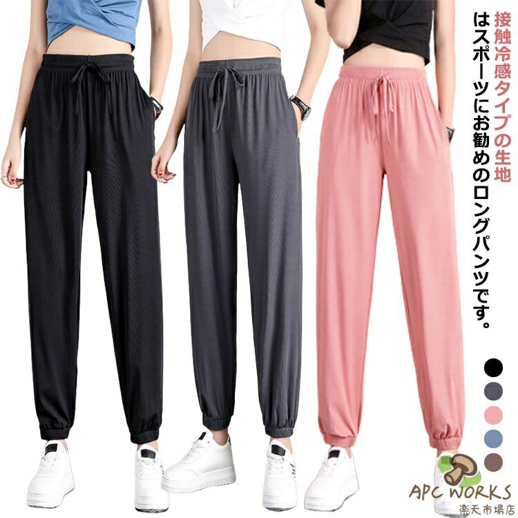 乐天商城 - レディース パンツ パンツ 涼しい 涼感 接触冷感 スポーツウェア スウェット スポーツウェア 送料無料 冷感パンツ 接触冷感 レディース ランニングウェア レディース おしゃれ ロングパンツ ジム ヨガウエア ひんやりパンツ