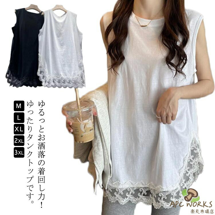 夏 レディース タンクトップ レイヤードタンクトップ Tシャツ レース裾 トップス ノースリーブ きれいめ 2XL ロングタンクトップ インナー 春 秋 お尻が隠れる 大きいサイズ M L XL 重ね着