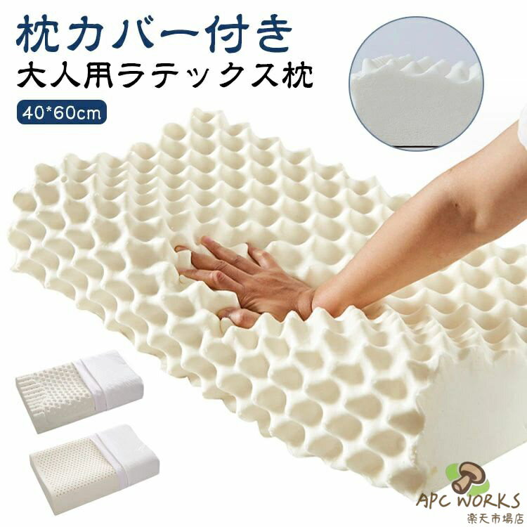 天然ラテックス 枕 ピロー まくら 高反発 ラテックス枕 大人用 40*60cm 安眠枕 まくら ラテックス枕 ゴム枕 通気性抜群 抗菌 快適 睡眠 通気性 クッション 防ダニ 柔らかい 肩こり 首こり 解消 健康枕 頭 頸椎 サポート 送料無料